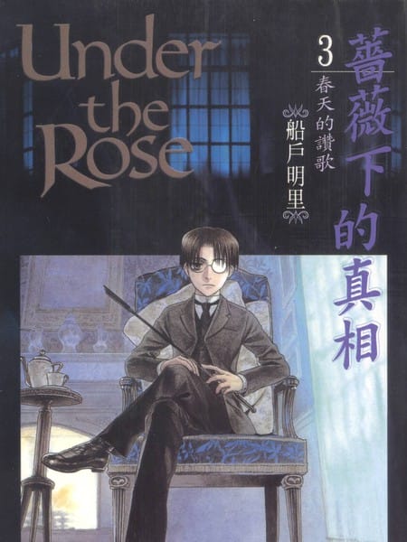薔薇下的真相