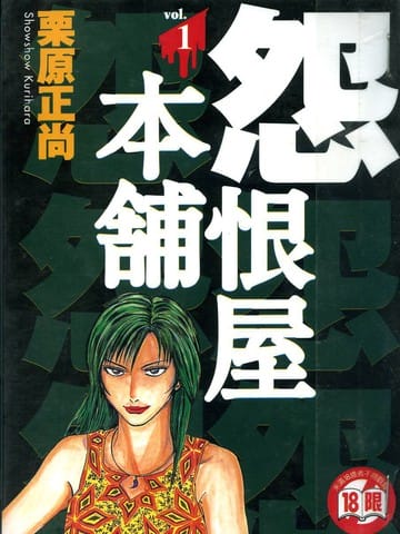 怨恨屋本铺