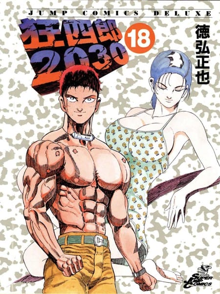 狂四郎2030