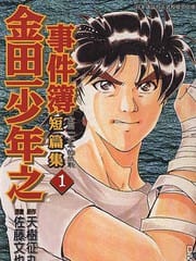 金田一短篇集