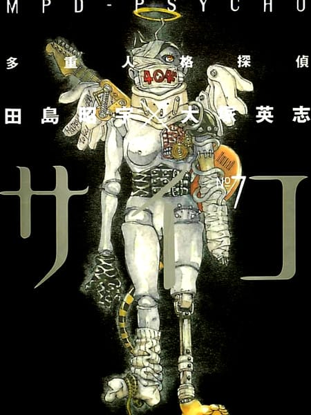 多重人格侦探