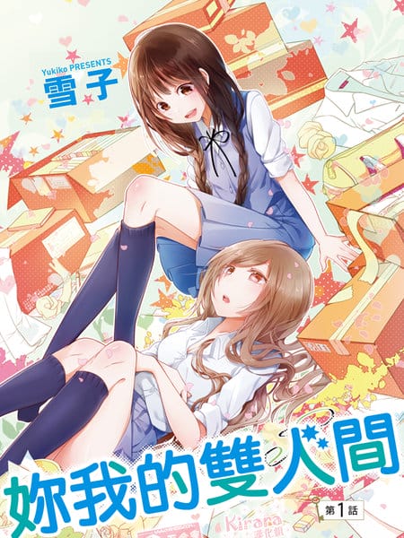 你我的双人间