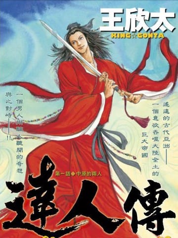 达人传