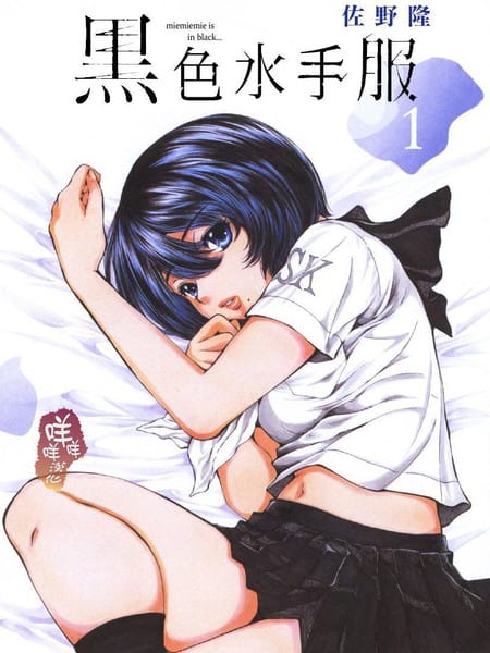 黑色水手服