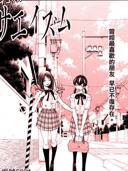 冴恋
