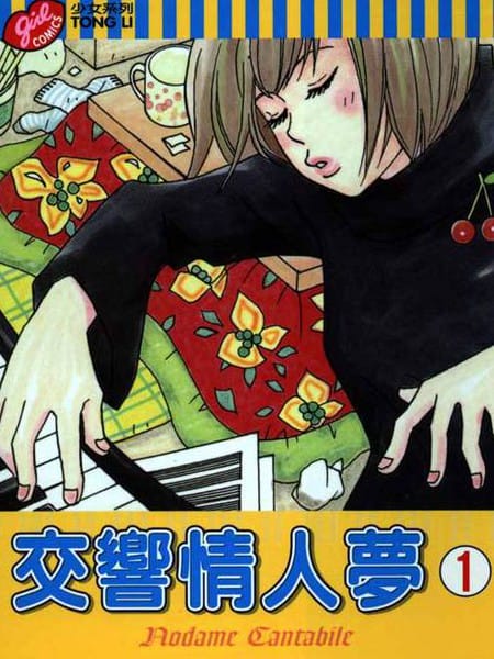 交响情人梦
