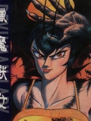 女恶魔人