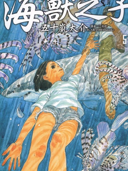 海兽之子