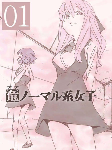 异常少女