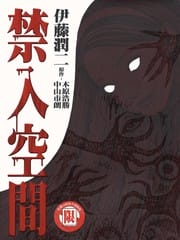 禁入空间