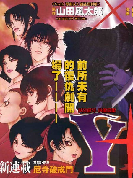 柳生忍法帖