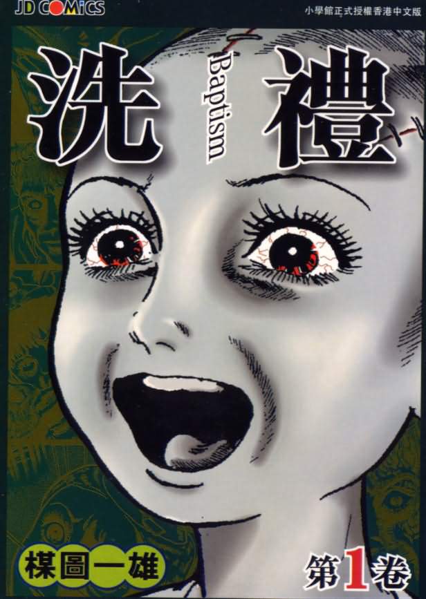 洗礼
