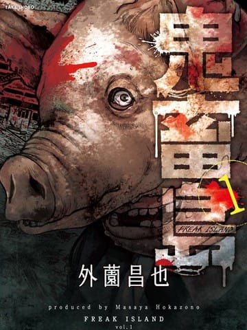鬼畜岛