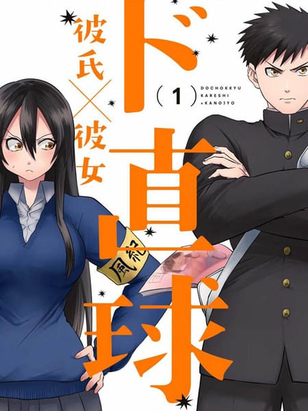 超直球 他×她