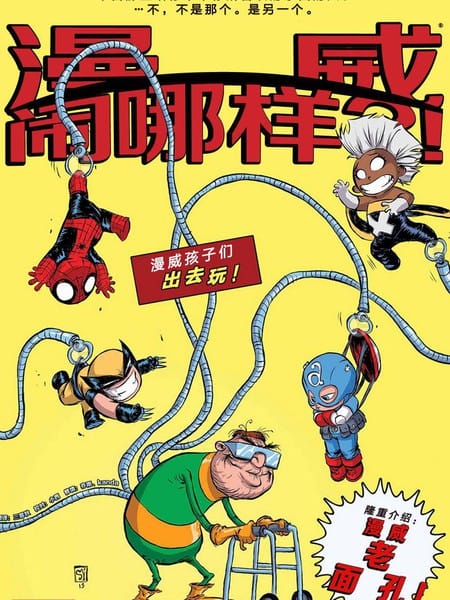 漫威闹哪样