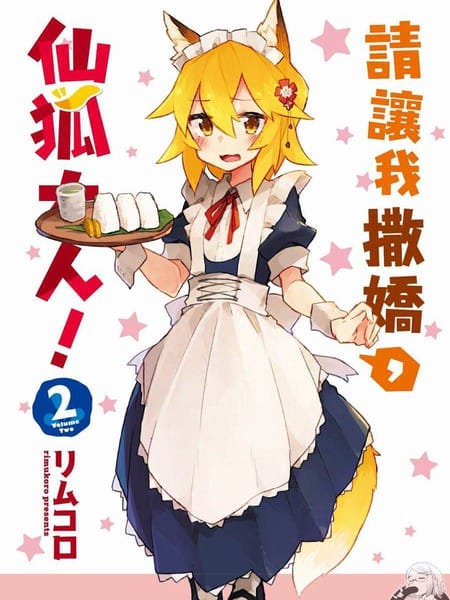 贤惠仙狐小姐