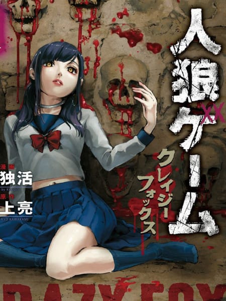 人狼游戏