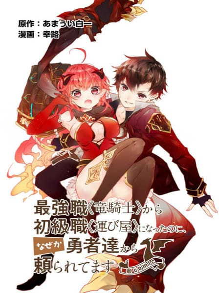 明明从最强职业《龙骑士》转职成了初级职业《送货人》