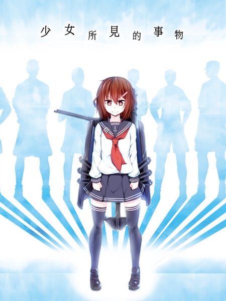 少女所见之物