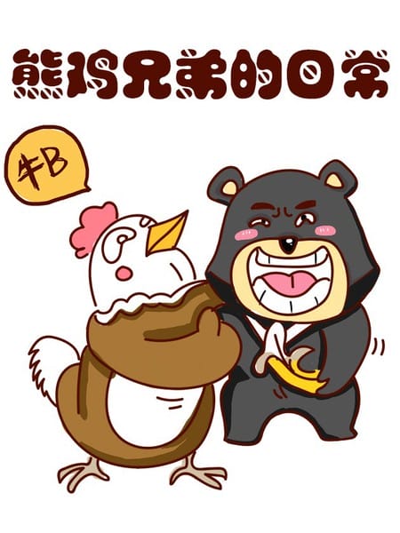 熊鸡组合