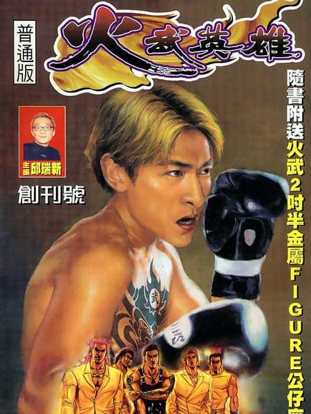 火武英雄