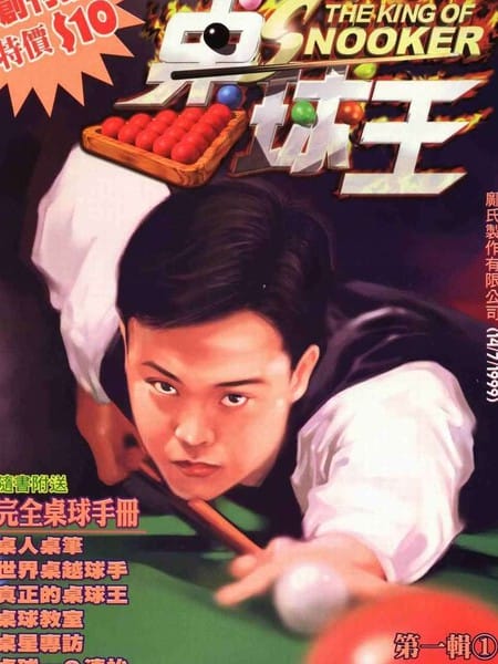 桌球王