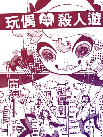 玩偶杀人游戏