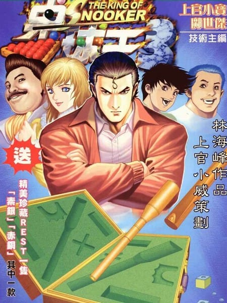 桌球王III