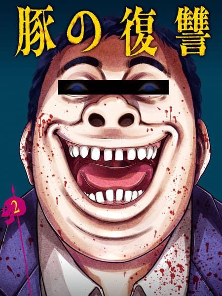 猪的复仇