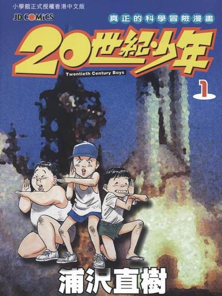 20世纪少年