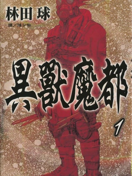 异兽魔都