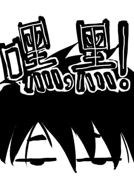 嘿，黑