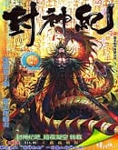 封神纪