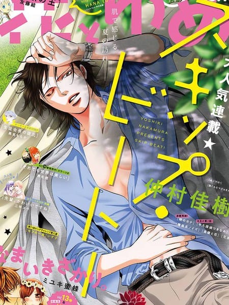 Skip Beat 下一站巨星
