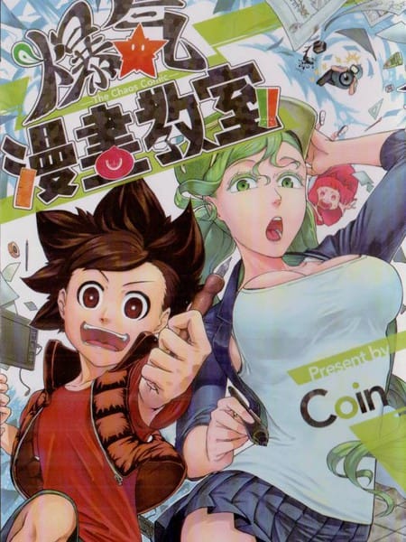 爆气漫画教室