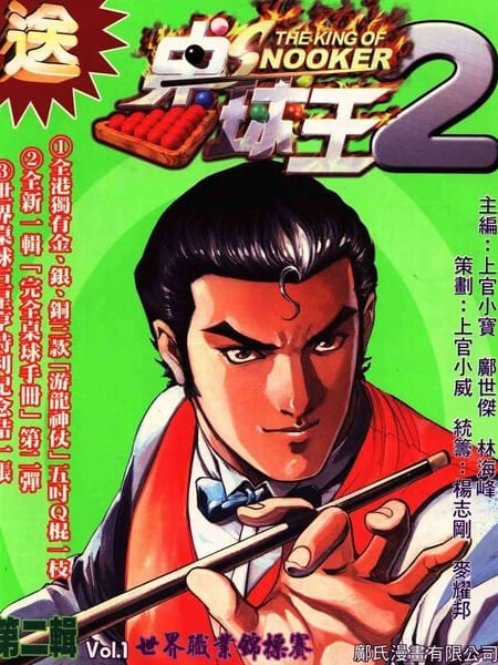 桌球王II