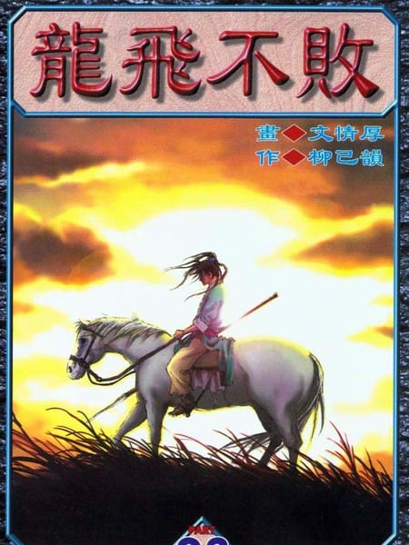 龙飞不败