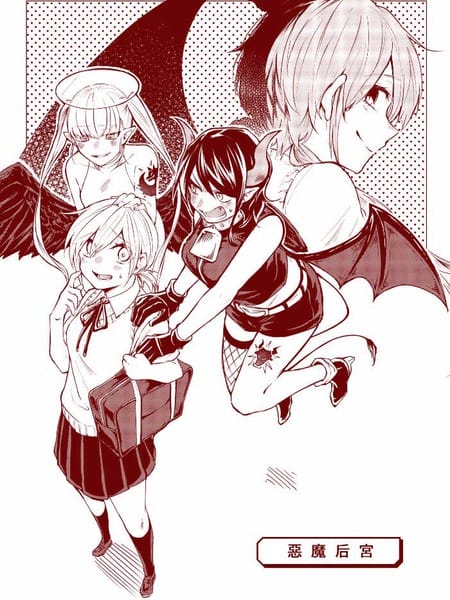 恶魔后宫