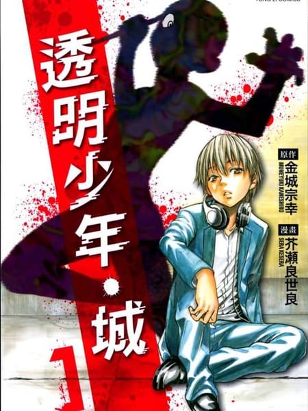 透明少年·城
