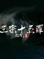 三宗十五罪