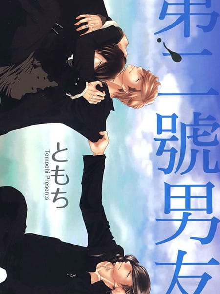 第二号男友