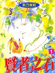 贤者之石