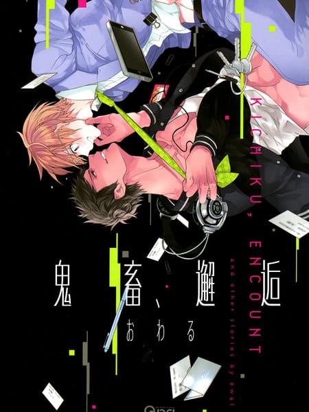 鬼畜、邂逅