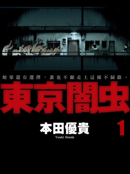东京暗虫