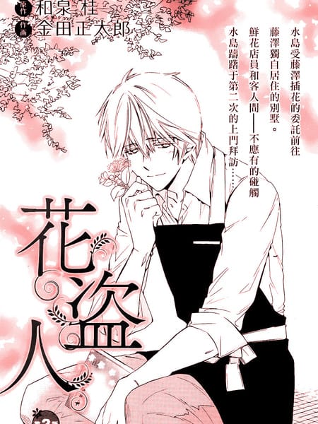 花盜人