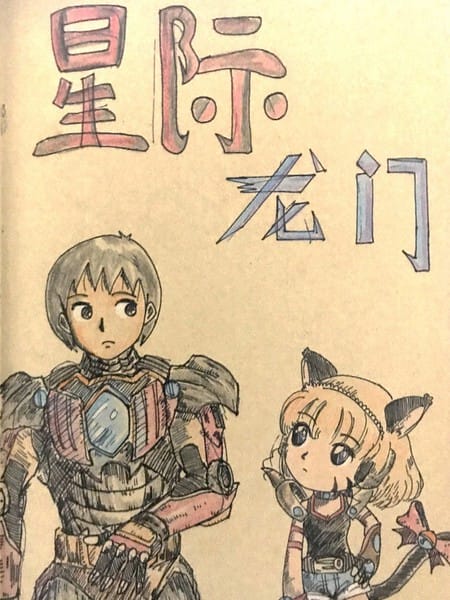星际龙门