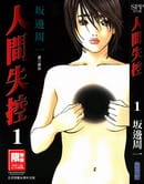 人间失控