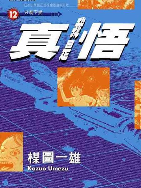 我是真悟