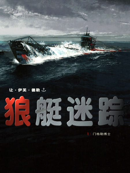 狼艇迷踪