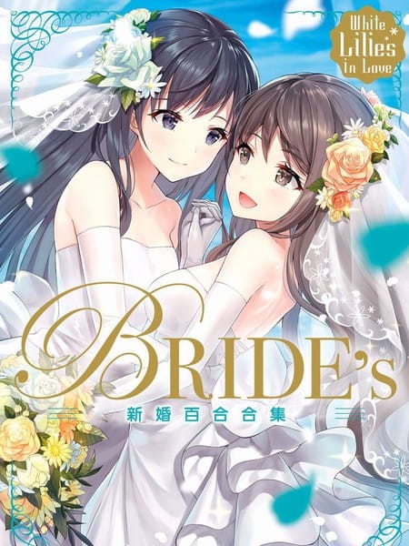 新婚百合集
